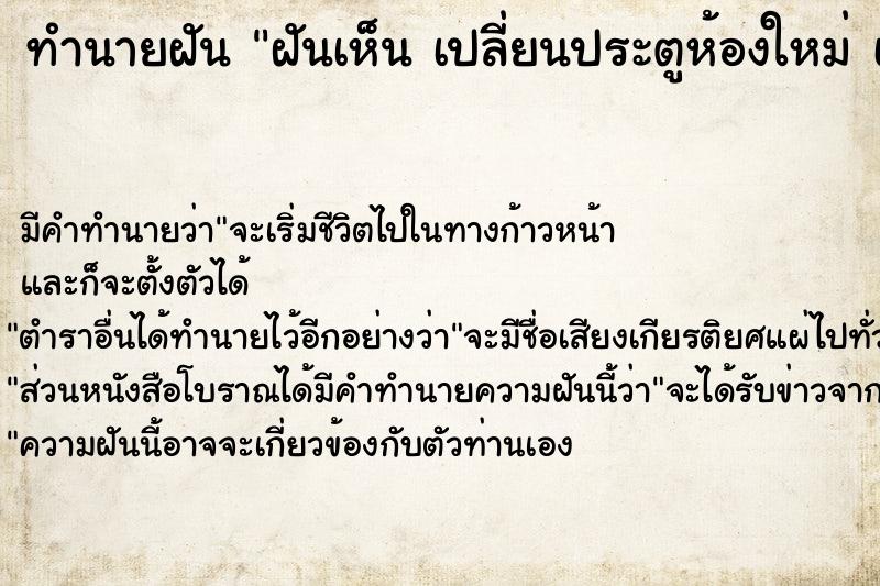 ทำนายฝัน ฝันเห็น เปลี่ยนประตูห้องใหม่ เปลี่ยนประตูห้องใหม่ 